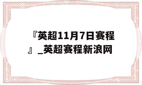 『英超11月7日赛程』_英超赛程新浪网