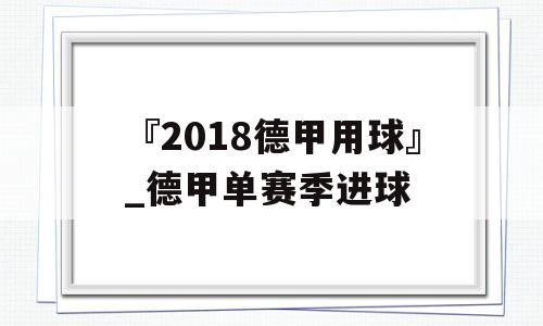 『2018德甲用球』_德甲单赛季进球