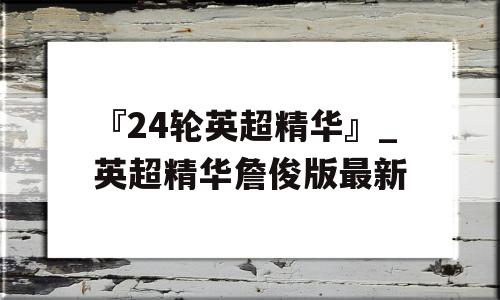 『24轮英超精华』_英超精华詹俊版最新