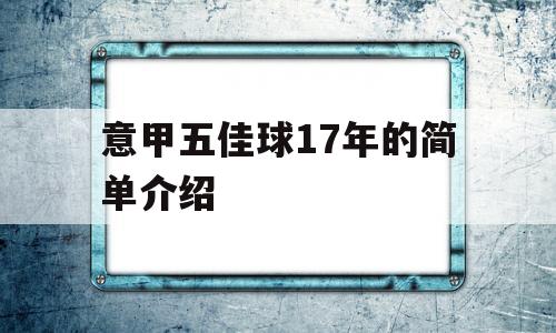 意甲五佳球17年的简单介绍