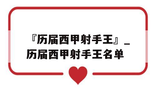 『历届西甲射手王』_历届西甲射手王名单