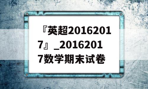 『英超20162017』_20162017数学期末试卷