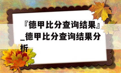 『德甲比分查询结果』_德甲比分查询结果分析