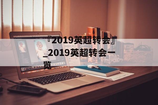 『2019英超转会』_2019英超转会一览