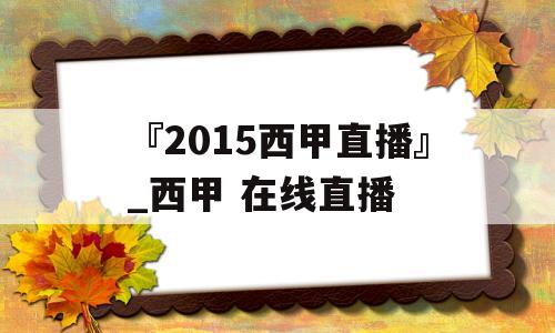 『2015西甲直播』_西甲 在线直播