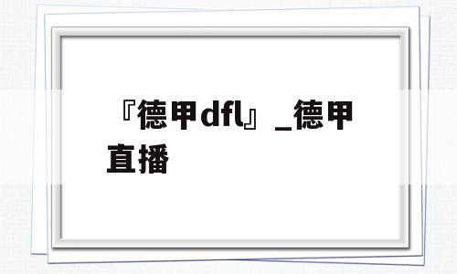 『德甲dfl』_德甲直播