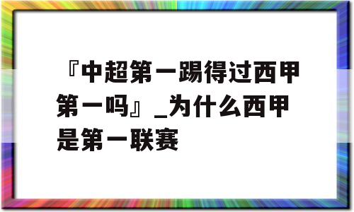 『中超第一踢得过西甲第一吗』_为什么西甲是第一联赛