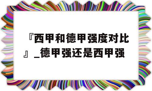 『西甲和德甲强度对比』_德甲强还是西甲强