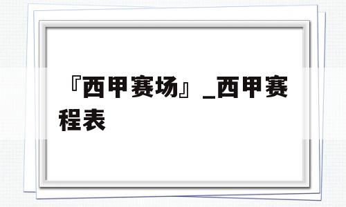 『西甲赛场』_西甲赛程表