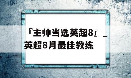 『主帅当选英超8』_英超8月最佳教练