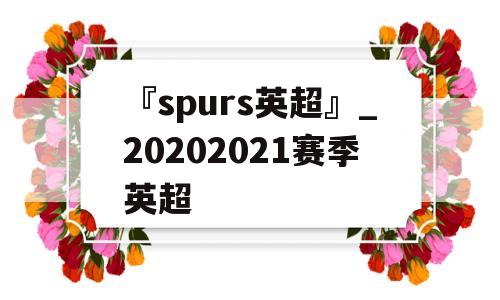 『spurs英超』_20202021赛季英超