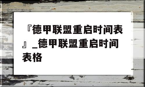 『德甲联盟重启时间表』_德甲联盟重启时间表格