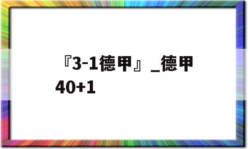 『3-1德甲』_德甲40+1