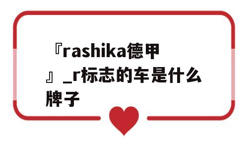 『rashika德甲』_r标志的车是什么牌子