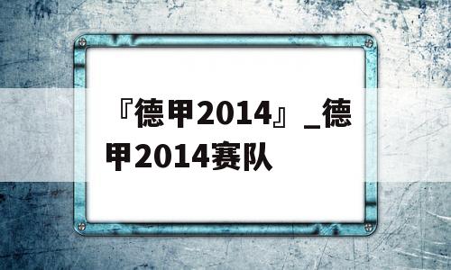 『德甲2014』_德甲2014赛队