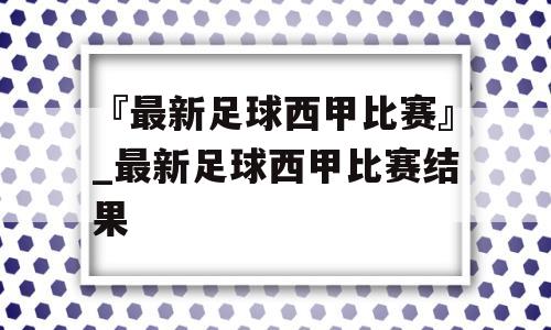 『最新足球西甲比赛』_最新足球西甲比赛结果