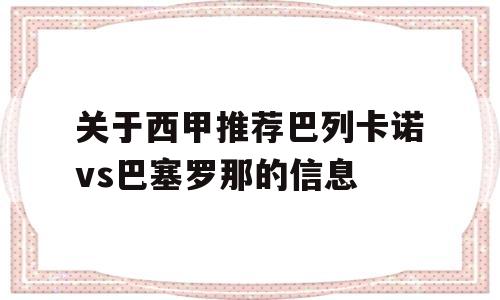 关于西甲推荐巴列卡诺vs巴塞罗那的信息