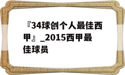 『34球创个人最佳西甲』_2015西甲最佳球员