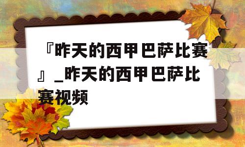 『昨天的西甲巴萨比赛』_昨天的西甲巴萨比赛视频