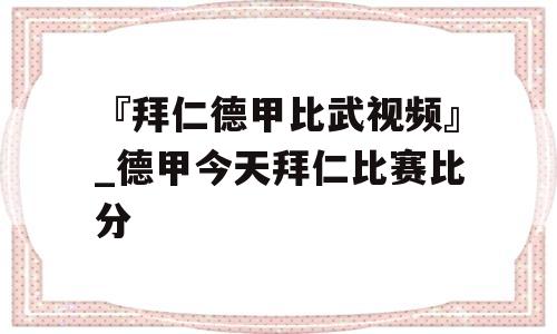 『拜仁德甲比武视频』_德甲今天拜仁比赛比分