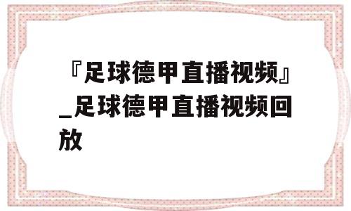 『足球德甲直播视频』_足球德甲直播视频回放