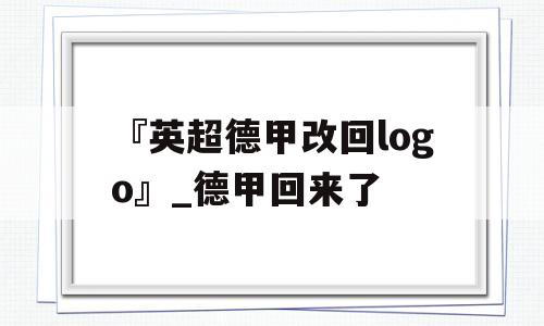 『英超德甲改回logo』_德甲回来了