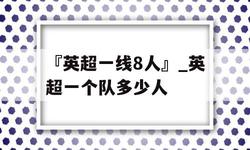 『英超一线8人』_英超一个队多少人