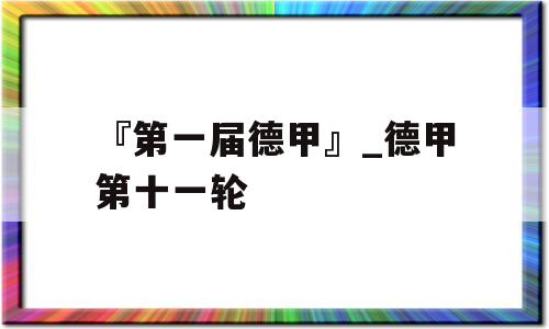 『第一届德甲』_德甲第十一轮