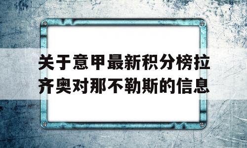 关于意甲最新积分榜拉齐奥对那不勒斯的信息