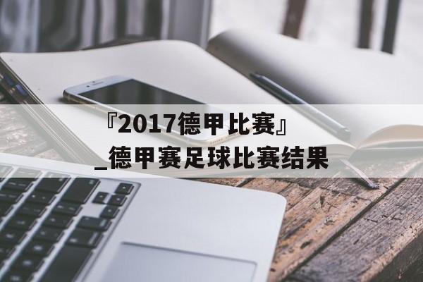 『2017德甲比赛』_德甲赛足球比赛结果