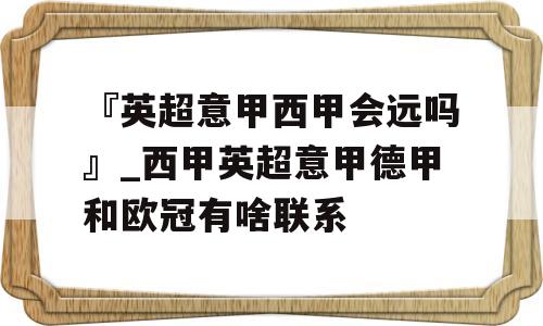 『英超意甲西甲会远吗』_西甲英超意甲德甲和欧冠有啥联系