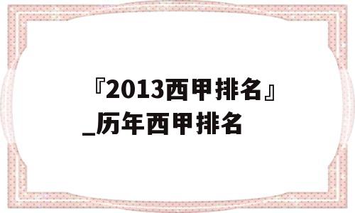 『2013西甲排名』_历年西甲排名