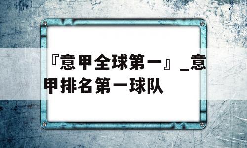 『意甲全球第一』_意甲排名第一球队