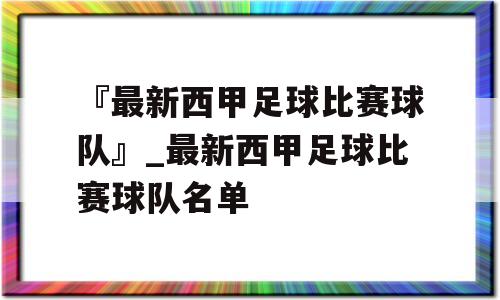 『最新西甲足球比赛球队』_最新西甲足球比赛球队名单