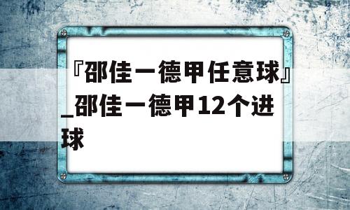 『邵佳一德甲任意球』_邵佳一德甲12个进球