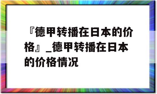 『德甲转播在日本的价格』_德甲转播在日本的价格情况