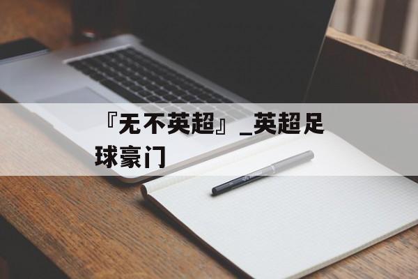 『无不英超』_英超足球豪门