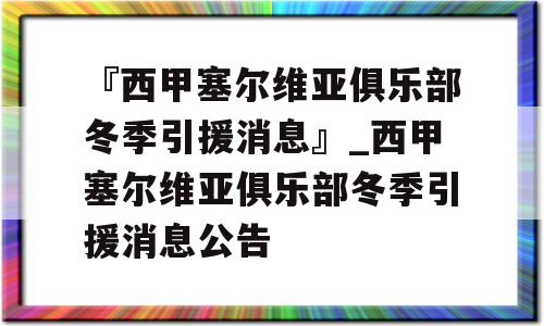 『西甲塞尔维亚俱乐部冬季引援消息』_西甲塞尔维亚俱乐部冬季引援消息公告