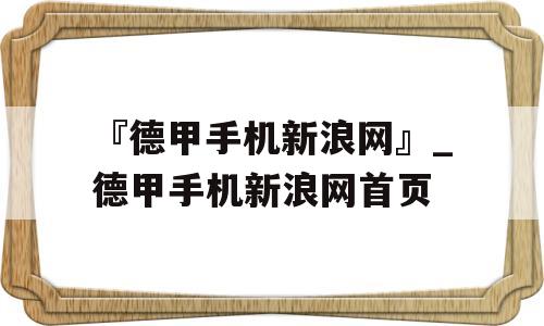 『德甲手机新浪网』_德甲手机新浪网首页