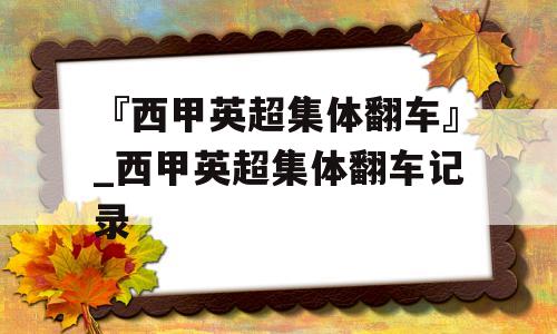 『西甲英超集体翻车』_西甲英超集体翻车记录