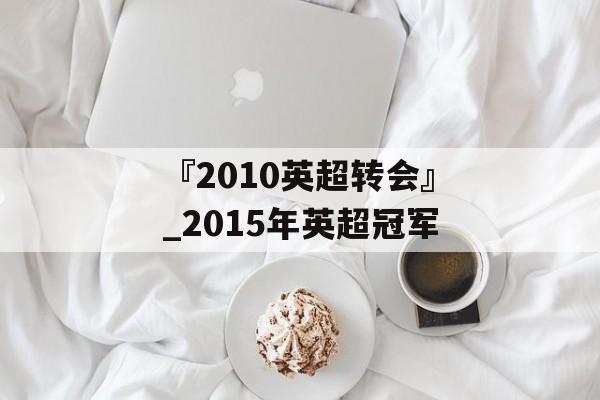 『2010英超转会』_2015年英超冠军