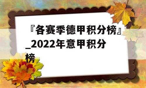 『各赛季德甲积分榜』_2022年意甲积分榜