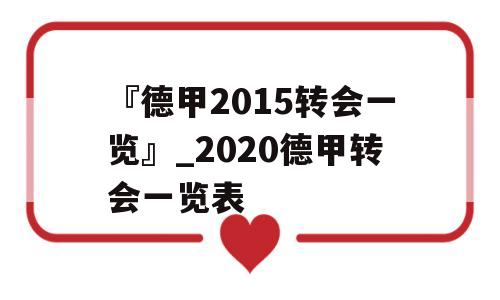 『德甲2015转会一览』_2020德甲转会一览表