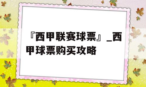 『西甲联赛球票』_西甲球票购买攻略