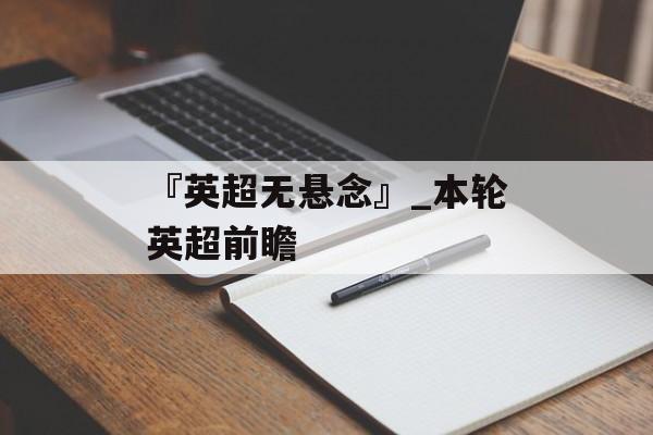 『英超无悬念』_本轮英超前瞻