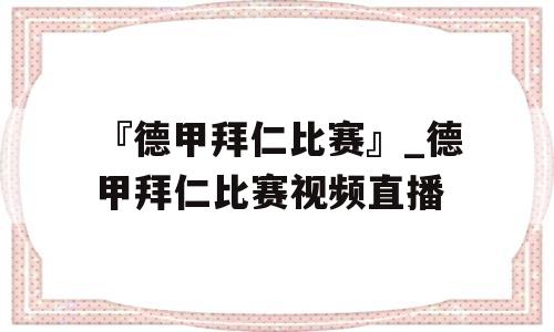 『德甲拜仁比赛』_德甲拜仁比赛视频直播