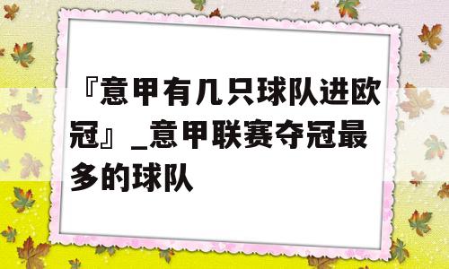 『意甲有几只球队进欧冠』_意甲联赛夺冠最多的球队