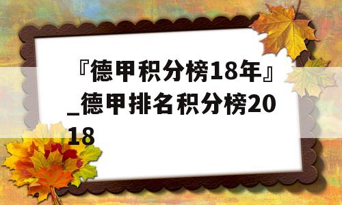 『德甲积分榜18年』_德甲排名积分榜2018