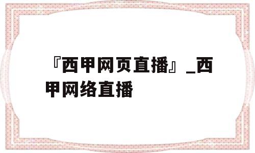 『西甲网页直播』_西甲网络直播