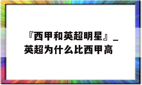 『西甲和英超明星』_英超为什么比西甲高